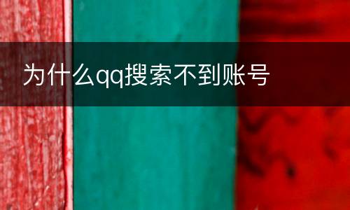  为什么qq搜索不到账号