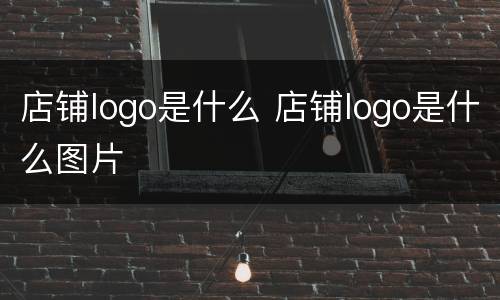 店铺logo是什么 店铺logo是什么图片