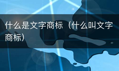 什么是文字商标（什么叫文字商标）