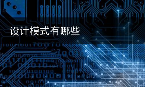  设计模式有哪些