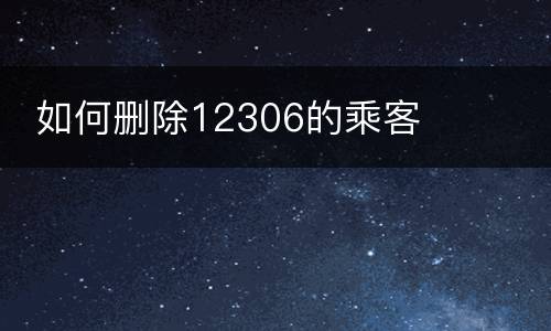  如何删除12306的乘客