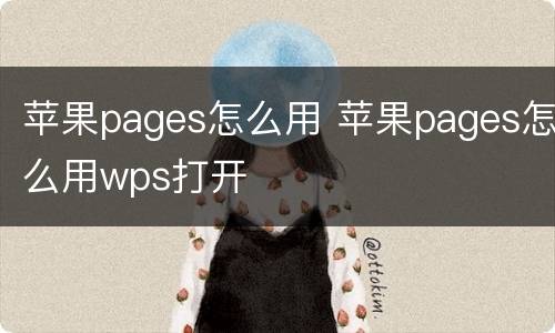 苹果pages怎么用 苹果pages怎么用wps打开