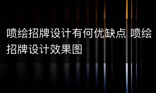 喷绘招牌设计有何优缺点 喷绘招牌设计效果图