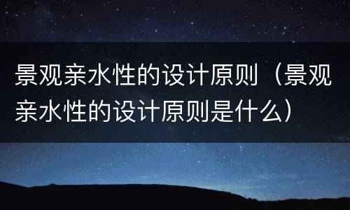 景观亲水性的设计原则（景观亲水性的设计原则是什么）