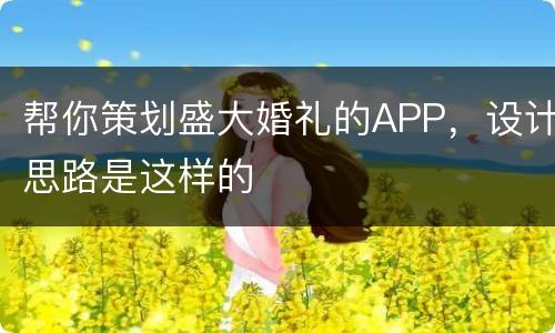 帮你策划盛大婚礼的APP，设计思路是这样的