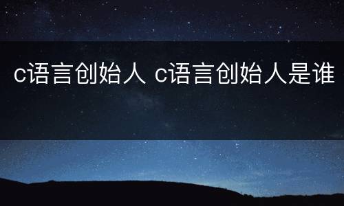 c语言创始人 c语言创始人是谁