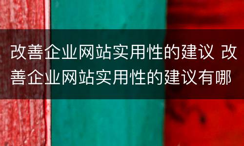 改善企业网站实用性的建议 改善企业网站实用性的建议有哪些