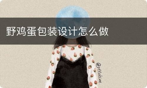 野鸡蛋包装设计怎么做