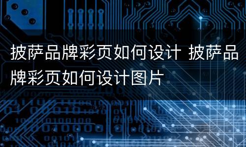 披萨品牌彩页如何设计 披萨品牌彩页如何设计图片