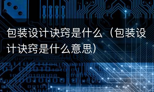 包装设计诀窍是什么（包装设计诀窍是什么意思）