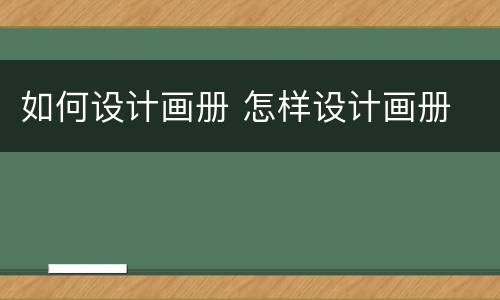 如何设计画册 怎样设计画册