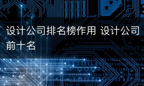 设计公司排名榜作用 设计公司前十名