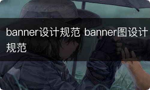 banner设计规范 banner图设计规范