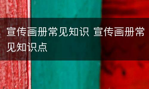 宣传画册常见知识 宣传画册常见知识点