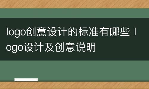 logo创意设计的标准有哪些 logo设计及创意说明