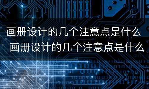 画册设计的几个注意点是什么 画册设计的几个注意点是什么内容