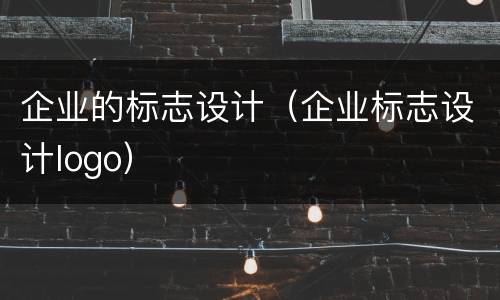 企业的标志设计（企业标志设计logo）
