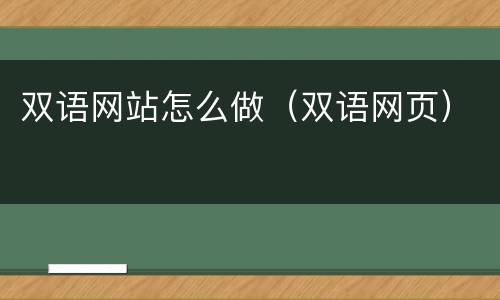 双语网站怎么做（双语网页）