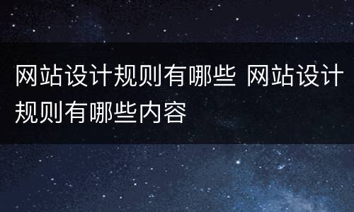 网站设计规则有哪些 网站设计规则有哪些内容