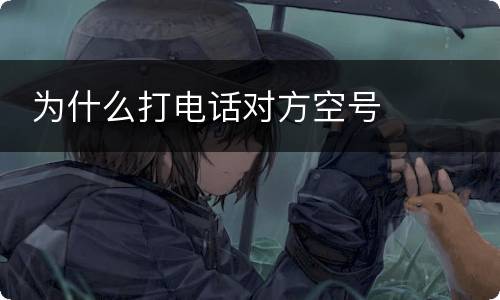  为什么打电话对方空号