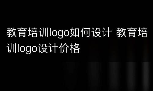 教育培训logo如何设计 教育培训logo设计价格
