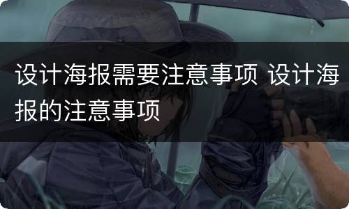 设计海报需要注意事项 设计海报的注意事项