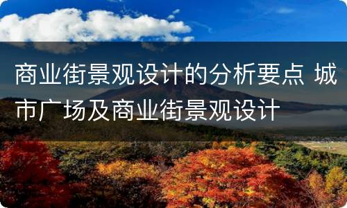 商业街景观设计的分析要点 城市广场及商业街景观设计