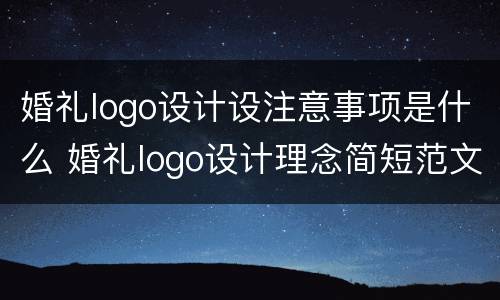 婚礼logo设计设注意事项是什么 婚礼logo设计理念简短范文