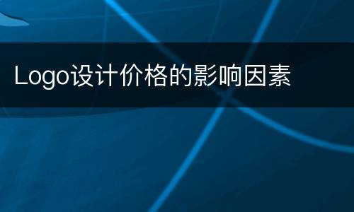 Logo设计价格的影响因素