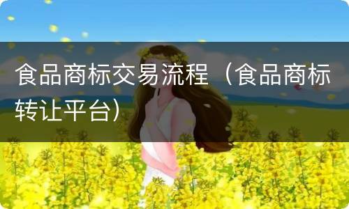 食品商标交易流程（食品商标转让平台）