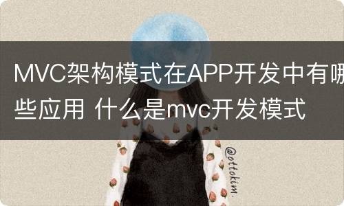 MVC架构模式在APP开发中有哪些应用 什么是mvc开发模式