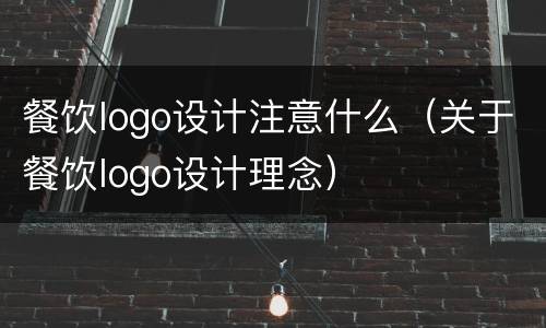 餐饮logo设计注意什么（关于餐饮logo设计理念）