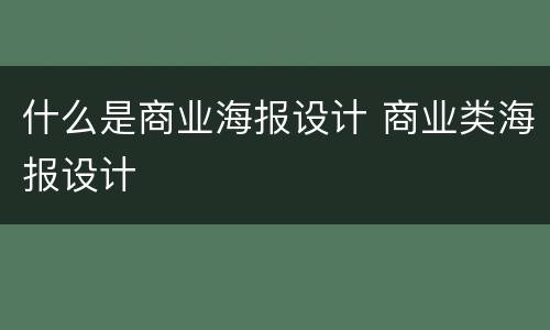 什么是商业海报设计 商业类海报设计