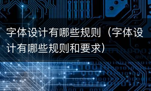 字体设计有哪些规则（字体设计有哪些规则和要求）