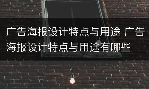 广告海报设计特点与用途 广告海报设计特点与用途有哪些