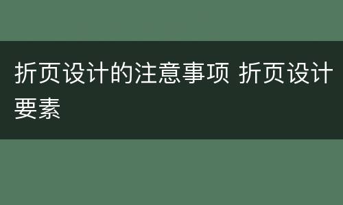折页设计的注意事项 折页设计要素