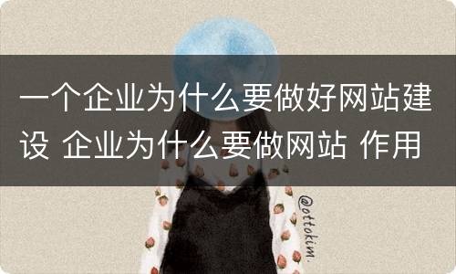 一个企业为什么要做好网站建设 企业为什么要做网站 作用是什么