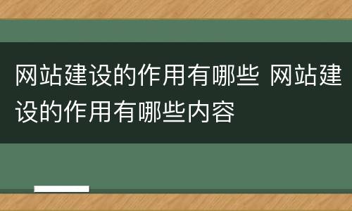网站建设的作用有哪些 网站建设的作用有哪些内容