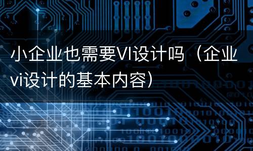 小企业也需要VI设计吗（企业vi设计的基本内容）