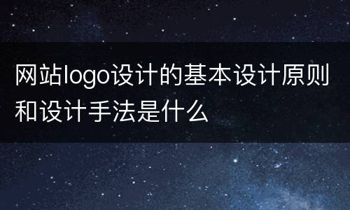 网站logo设计的基本设计原则和设计手法是什么