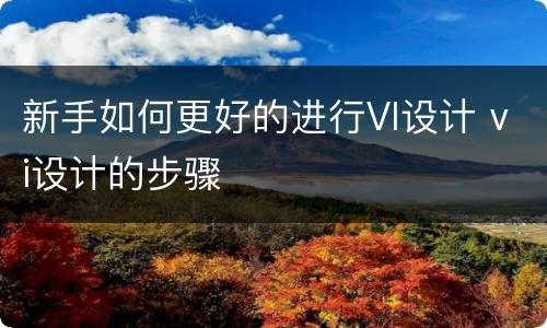 新手如何更好的进行VI设计 vi设计的步骤