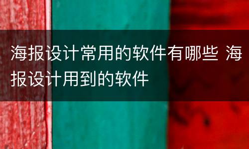 海报设计常用的软件有哪些 海报设计用到的软件