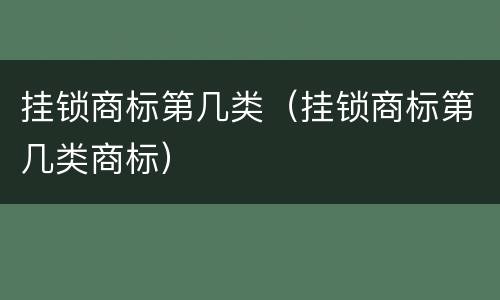 挂锁商标第几类（挂锁商标第几类商标）