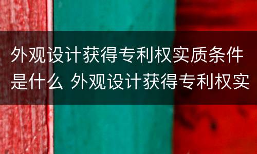 外观设计获得专利权实质条件是什么 外观设计获得专利权实质条件是什么内容