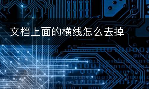  文档上面的横线怎么去掉