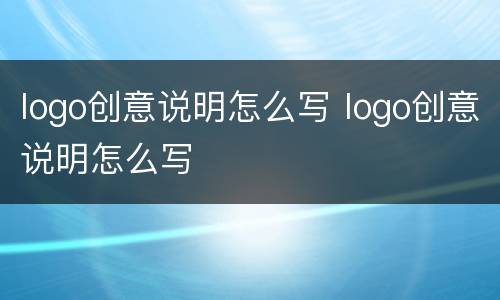 logo创意说明怎么写 logo创意说明怎么写
