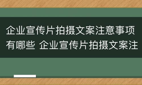 企业宣传片拍摄文案注意事项有哪些 企业宣传片拍摄文案注意事项有哪些要求
