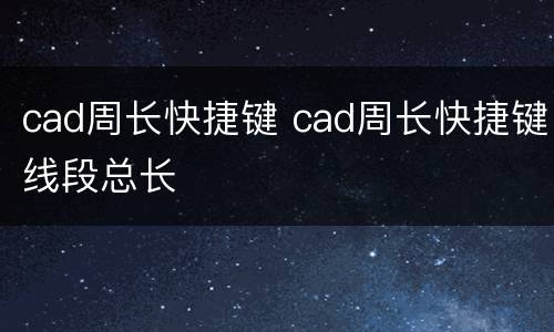 cad周长快捷键 cad周长快捷键线段总长