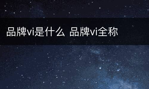 品牌vi是什么 品牌vi全称
