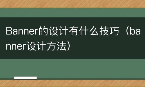 Banner的设计有什么技巧（banner设计方法）